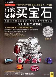 行家這樣買寶石[2011年圖書]