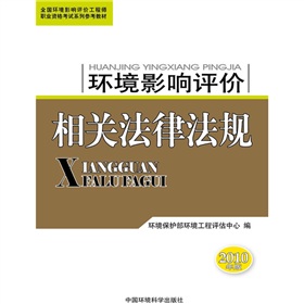 全國環境影響評價工程師職業資格考試系列參考教材：環境影響評價相關法律法規