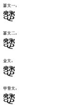 愁[漢語字詞]