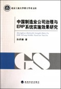 中國製造業公司治理與erp系統實施效果研究
