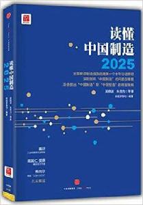 讀懂中國製造2025