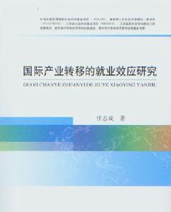 國際產業轉移的就業效應研究