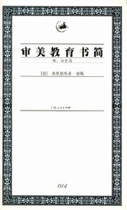 袖珍經典：審美教育書簡