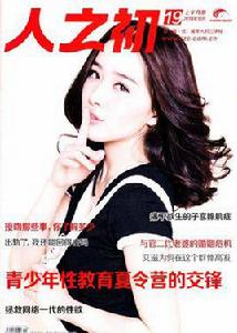 人之初[人之初雜誌社出版雜誌]