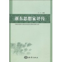 浙東思想家評傳