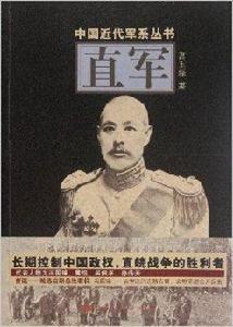 中國近代軍系列叢書：直軍