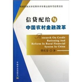 《信貸配給與中國農村金融改革》