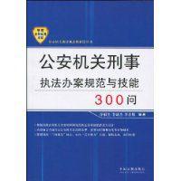 公安機關刑事執法辦案規範與技能300問