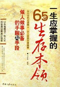 一生應掌握的65種生存本領：做人做事必備的手腕與手段