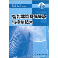 智慧型建築系統集成與控制技術