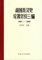 戰國秦漢史論著索引三編