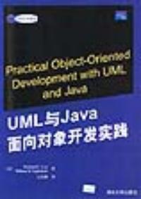 UML與Java面向對象開發實踐