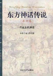 東方神話傳說（第4卷）--印度古代神話