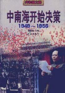 中南海開始決策(1949-1956)