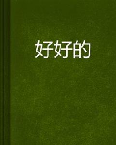 好好的[大平安創作言情小說]