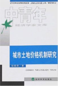 城市土地價格機制研究