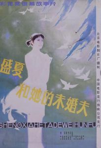 《盛夏和他的未婚夫》