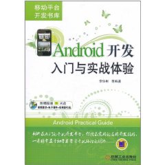 Android開發入門與實戰體驗