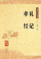 禮記·孝經——中華經典藏書