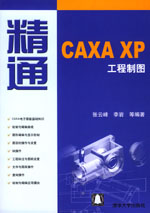 《精通CAXA XP工程製圖》