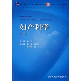 婦產科學[2008年人民衛生出版社出版圖書]