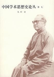 中國學術思想史論叢：卷7