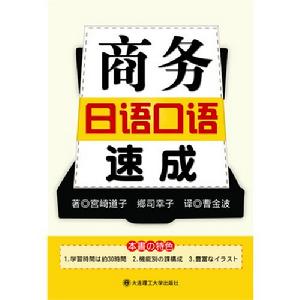 《商務日語口語速成》