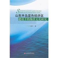 山東半島藍色經濟區建設下的海洋文化研究