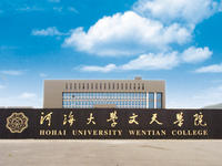 河海大學文天學院