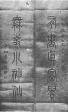 李國治書法“有書真富貴，無事小神仙”