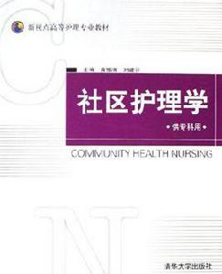 社區護理學[黃惟清主編的圖書]