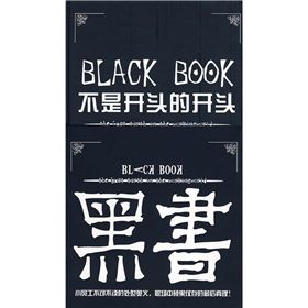 《黑書：不是開頭的開頭》