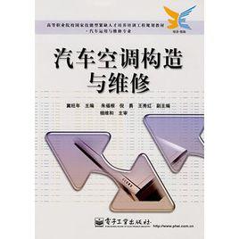 汽車空調構造與維修[人民交通出版社出版圖書]