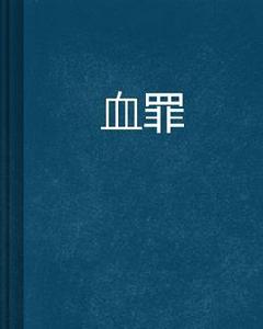 血罪[雪狐無息創作的小說]