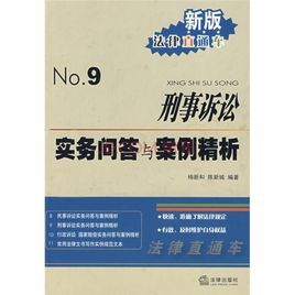 刑事訴訟實務問答與案例精析