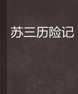 蘇三歷險記