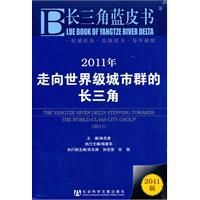 2011年走向世界級城市群的長三角