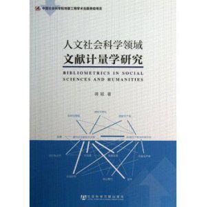 人文社會科學領域文獻計量學研究