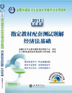 2012全國初級會計專業技術資格考試用書——指定教材配套測試題解經濟法基礎