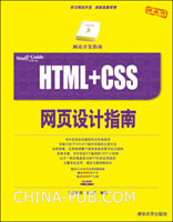 HTML+CSS網頁設計指南