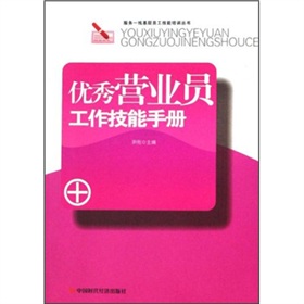 優秀營業員工作技能手冊