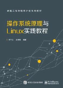 作業系統原理與Linux實踐教程