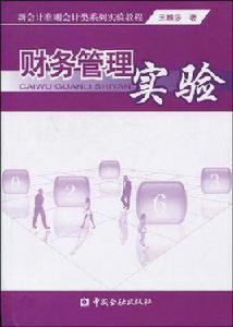 財務管理實驗[2004年科學出版社出版圖書]