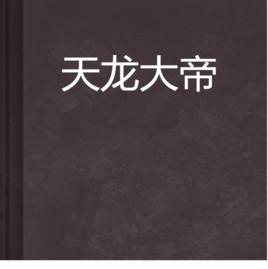 天龍大帝[網路小說]