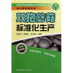 雙孢蘑菇標準化生產