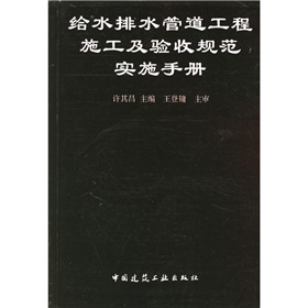 給水排水管道工程施工及驗收規範實施手冊