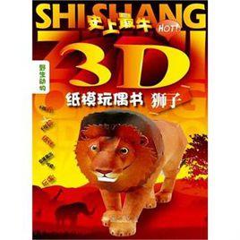 史上最牛3D紙膜玩偶書·獅子