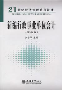 新編行政事業單位會計第二版