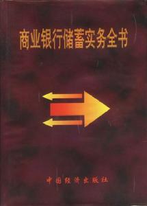 商業銀行儲蓄實務全書