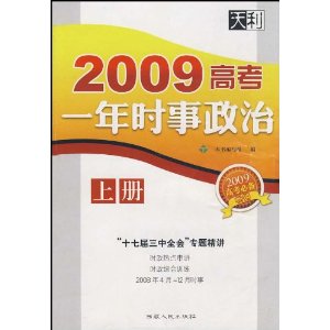 2009高考一年時事政治